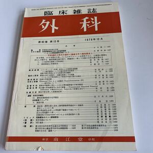 yb048 臨床雑誌 外科 東京 京都 南江堂 外科診療 1978年12月 第40巻13号 家庭の医学 内科医 外科医 内科 手術 医療 医学 専門書 病気 医者