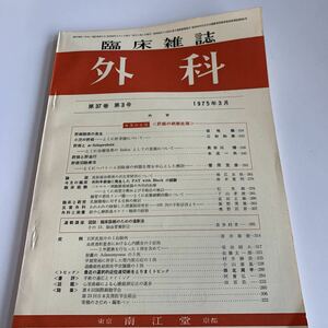 yb049 臨床雑誌 外科 東京 京都 南江堂 外科診療 1975年 第37巻3号 家庭の医学 内科医 外科医 内科 手術 医療 医学 専門書 病気 医者