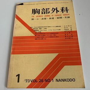 yb051 臨床雑誌 胸部外科 東京 京都 南江堂 外科診療 昭和48年１月 家庭の医学 内科医 外科医 内科 手術 医療 医学 専門書 病気 医者