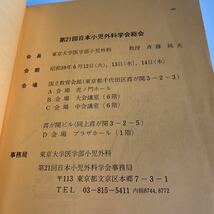 yb054 日本小児外科学会雑誌 外科 日本小児外科学会 1984年5月 外科診療 家庭の医学 内科医 外科医 内科 手術 医療 医学 専門書 病気 医者_画像6