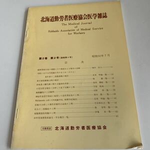 yb059 北海道勤労者医療協会医学雑誌 臨床雑誌 昭和50年 外科 外科診療 家庭の医学 内科医 外科医 内科 手術 医療 医学 専門書 病気 医者