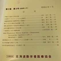 yb060 北海道勤労者医療協会医学雑誌 昭和51年 臨床雑誌 外科 外科診療 家庭の医学 内科医 外科医 内科 手術 医療 医学 専門書 病気 医者_画像3