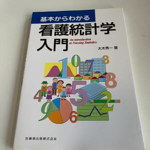 yb069 基本からわかる看護統計学入門 医歯薬出版株式会社 外科 外科診療 内科医 外科医 内科 手術 医療 医学 専門書 病気 医者 大木秀一