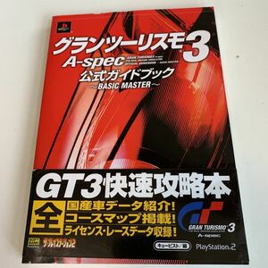 yb097 グランツーリスモ3 公式 ゲーム テレビゲーム 攻略本 ロールプレイング RPG 宝島社 小学館 ニンテンドー 3DS Nintendo DS PS2