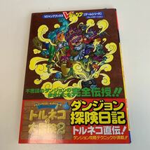 yb104 トルネコの大冒険2 ダンジョン探検日記 ゲーム テレビゲーム 攻略本 ロールプレイング RPG 宝島社 ニンテンドー 3DS DS ファミ通_画像1