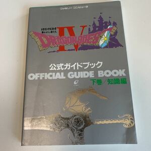 yb110 ドラゴンクエストⅣ 下巻知識編 ゲーム テレビゲーム 攻略本 ロールプレイング RPG ファミコン ニンテンドー 3DS カプコン ファミ通