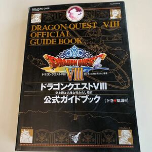 yb115 ドラゴンクエストⅧ 公式PS2 ゲーム テレビゲーム 攻略本 ロールプレイング RPG 宝島社 小学館 ニンテンドー 3DS DS ファミ通