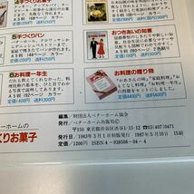 yb130 ベターホームの手づくりお菓子 今夜のおかず 料理 調理 料理家 レシピ おかず 一品料理 簡単料理 人気料理 味つけ シニアご飯 子供_画像6