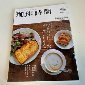 yb137 珈琲時間 2012年 11月号 料理 調理 料理家 レシピ おかず 一品料理 簡単料理 人気料理 味つけ シニアご飯 子供ご飯 おつまみ