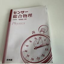 yb147 センサー総合物理 物理基礎 啓林館 物理 2013年 教科書 数学 倫理 国語 化学 物理 高等学校 改訂版 学校教科書 中学 高校 解答付き_画像1