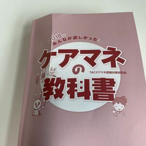 yb151 2018年 みんなが欲しかったケアマネの教科書 TAC出版 介護支援分野 保険医療サービス 福祉サービス 専門書 病気 医者 医大生 医学生