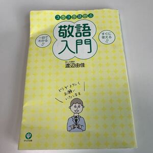 yb158 スラスラ話せる 敬語入門 講師 渡辺由佳 かんき出版 必要な資格 有資格 ビジネス書 専門職 営業職 入門 知識と教養 ビジネスマン