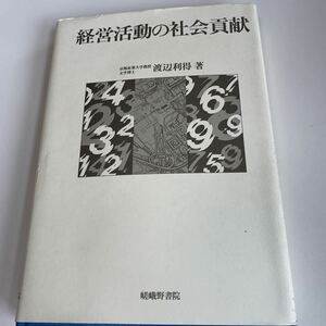 yb191 経営活動の社会貢献 渡辺利得 嵯峨野書院 必要な資格 有資格 ビジネス書 専門職 営業職 入門 知識と教養 ビジネスマン 社会人