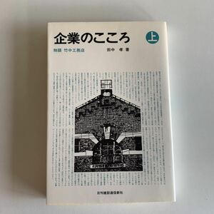 yb199 企業のこころ上田中孝箸物語竹中工務店日刊建設通信新社　有資格 ビジネス書　営業職 入門 知識と教養 ビジネスマン 社会人