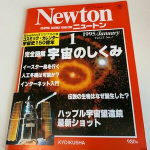 yb217 Newton ニュートン モアイ イースター島 ベックリン画 宇宙 地球 宇宙旅行 超常現象 古代遺跡 スペースシャトル 太陽系惑星 1995年