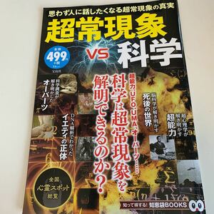 yb219 思わず人に話したくなる超常現象の真実 超常現象vs化学 宇宙 地球 UMA 宇宙旅行 超常現象 古代遺跡 スペースシャトル 太陽系惑星 