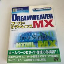 yb225 DREAMweaver スーパーリファレンスMX パソコン インターネット web関係 ホープページ スマホ関係 クリエイター webデザイナー ブログ_画像1