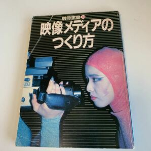 yb231 映像メディアのつくり方 別冊宝島 イメージハンティングの技術 プロデューサー アニメーター グラフィック メディアクリエイターの画像1