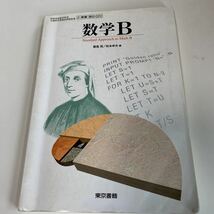 yb245 数学B 東京書籍 文部科学省検定済 飯高茂 教科書 数学 倫理 国語 化学 物理 高等学校 改訂版 学校教科書 中学 高校 授業 勉強_画像1