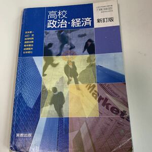 yb248 新訂版 政治経済 実教出版 文部科学省検定済 公民 教科書 数学 倫理 国語 化学 物理 高等学校 改訂版 学校教科書 中学 高校 授業