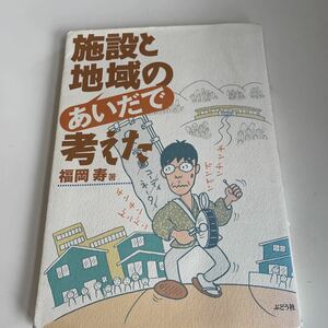 yb262 施設と地域のあいだで考えた 福岡寿 ぶどう社 2000年 施設 地域 施設職員 在宅援助 地域福祉 児童施設 老人施設 養護施設 職員の葛藤