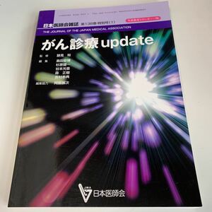 yd01 がん診療update 平成21年 日本医師会雑誌 日本医師会 皮膚科 外科 外科診療 外科医 内科 手術 医療 医学 専門書 病気 医者 医大生