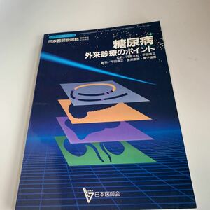 yd04 糖尿病 外雷診療のポイント 日本医師会雑誌 日本医師会 皮膚科 外科 外科診療 外科医 内科 手術 医療 医学 専門書 病気 医者 医大生