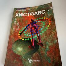 yd5 X線CTのABC 平成9年 日本医師会雑誌 日本医師会 皮膚科 外科 外科診療 外科医 内科 手術 医療 医学 専門書 病気 医者 医大生_画像1