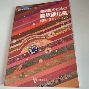 yd07 臨床医のための動脈硬化症 成因と診療のポイント 日本医師会雑誌 日本医師会 皮膚科 外科 外科診療 内科 手術 医療 医学 専門書 病気