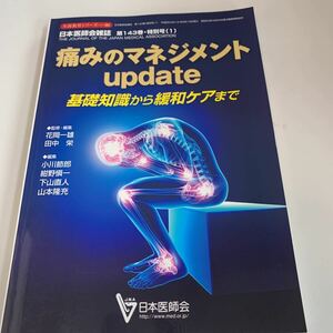 yd11 痛みのマネジメントupdate 基礎知識から暖和ケアまで 日本医師会雑誌 日本医師会 皮膚科 外科診療 外科医 内科 手術 医療 医学 専門書