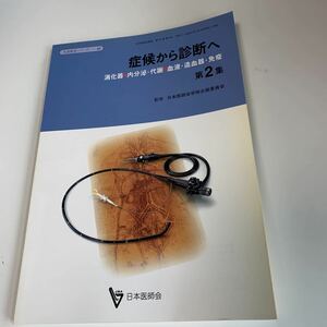 yd14 症状から診断へ 第2集 平成11年 日本医師会雑誌 日本医師会 皮膚科 外科 外科診療 外科医 内科 手術 医療 医学 専門書 病気 医者