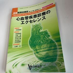 yd15 心血管疾患診療のエクセレンス 平成20年 日本医師会雑誌 日本医師会 皮膚科 外科 外科診療 内科 手術 医療 医学 専門書 病気 医者