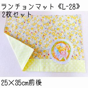 ランチョンマット《L-28》2枚セット ハンドメイド ランチマット ディズニー