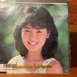 芳本美代子 青い靴EPレコード