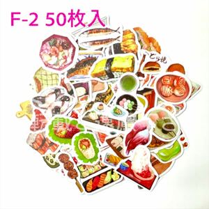 【F-2】海外雑貨 フレーク シール ステッカー 50枚入 日本料理