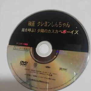 映画クレヨンしんちゃん 嵐を呼ぶ レンタル落ちDVD