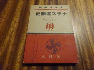 ヤコープ・ザール /高橋健二訳『ナチス運動史　ナチス叢書』アルス　昭和16年再版