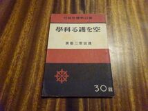 浅田常三郎『空を護る科学　朝日時局新輯』朝日新聞社　昭和18年初版_画像1