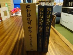 『昭和動乱期の回想―中谷武世回顧録 昭和維新の源流「猶存社」北一輝・大川周明とその同志達』泰流社　平成元年初版函