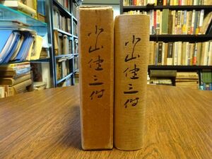 船越政一郎『小山健三伝』三十四銀行　昭和5年・非売品　日糖事件、満鉄、韓国銀行、大阪電燈問題と北銀事件