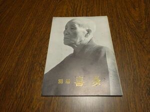 能楽喜多流雑誌『別冊喜多』喜多流普及部　昭和30年1月　喜多六平太、喜多長世、長田午狂　渡欧座談会　