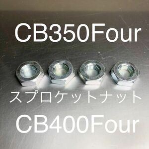 新品 CB350F CB400F 純正互換 スプロケットナット CB350Four CB400Four バケヨン 安心の日本製