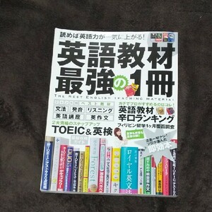 英語教材最強の１冊 読めば英語力が一気に上がる！