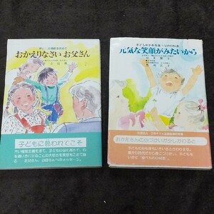 おかえりなさい お父さん 元気な笑顔がみたいから 2冊セット 子育て