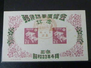 21MI　P　● A　日本切手　1948年　記121　三島切手展　小型シート　初日特印付