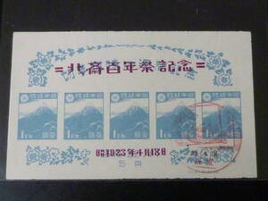 21MI　P　● B　日本切手　1948年　記122　北斎100年　小型シート　初日特印付