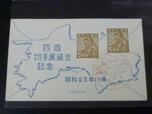 21MI　P　● C　日本切手　1948年　記139　四国切手展　小型シート　初日特印付　消印「松山」