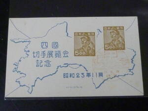 21MI　P　● D　日本切手　1948年　記139　四国切手展　小型シート　特印付　消印「徳島」