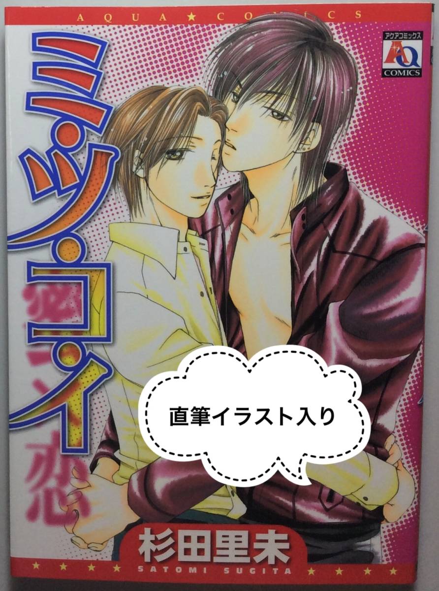 送料込★サイン本 杉田里未 ｢ミツコイ 蜜恋｣★直筆イラスト 直筆サイン 肉筆 BL ボーイズラブ コミックス オークラ出版 アクアコミックス, コミック, アニメグッズ, サイン, 直筆画