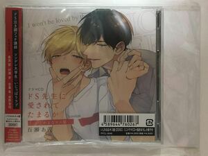 ☆新品未開封ドラマCD★百瀬あん「ドS先生に愛されてたまるか いじわるなキス盤」ミニドラマCD＋描きおろし小冊子付★村瀬歩前野智昭BLCD